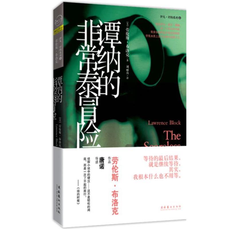【正版书籍】 谭纳的非常泰冒险 (美)布洛克 著,刘丽真 译 文化艺术出版社