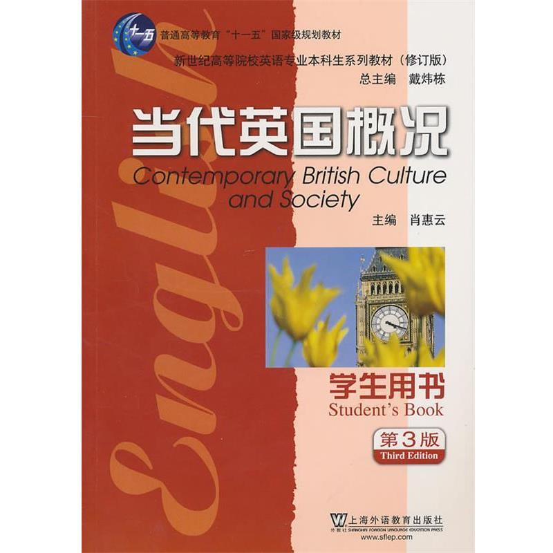 【正版书籍】 英语专业本科生教材修订版:当代英国概况 肖惠云 主编 上海外语教育出版社