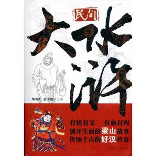 【正版书籍】 民间大水浒 樊兆阳, 张庆建 中国文史出版社