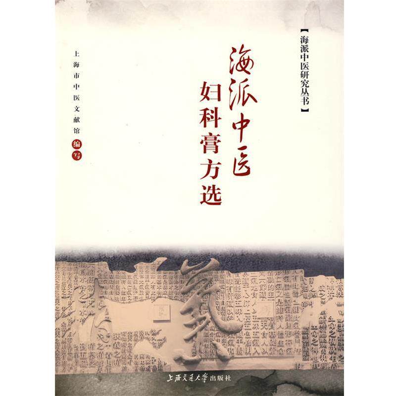 【正版书籍】 海派中医妇科膏方选 上海市中医文献馆 编写 上海交通大学出版社