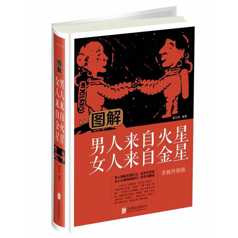 【正版书籍】 图解男人来自火星女人来自金星 翟文明 北京联合出版公司