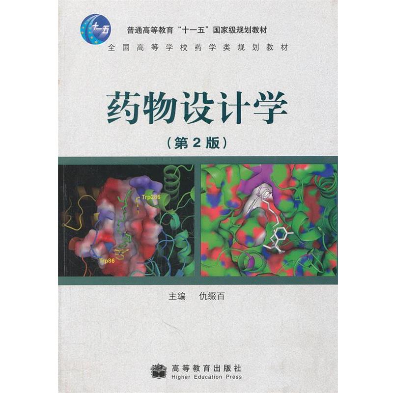【正版书籍】 药物设计学 仇缀百 主编 高等教育出版社