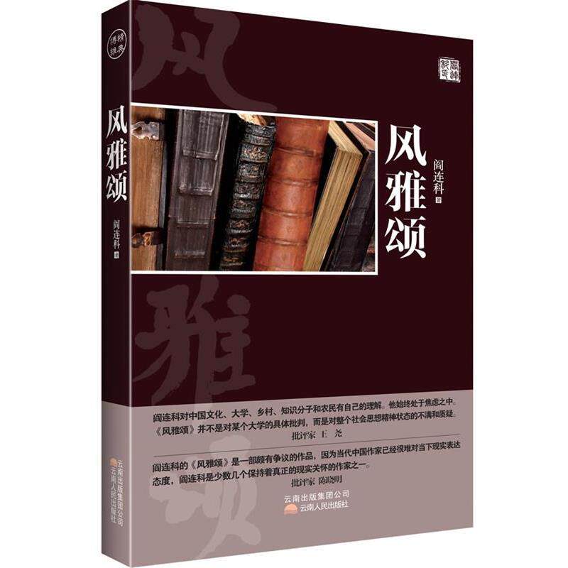 【正版书籍】 风雅颂 阎连科 云南人民出版社