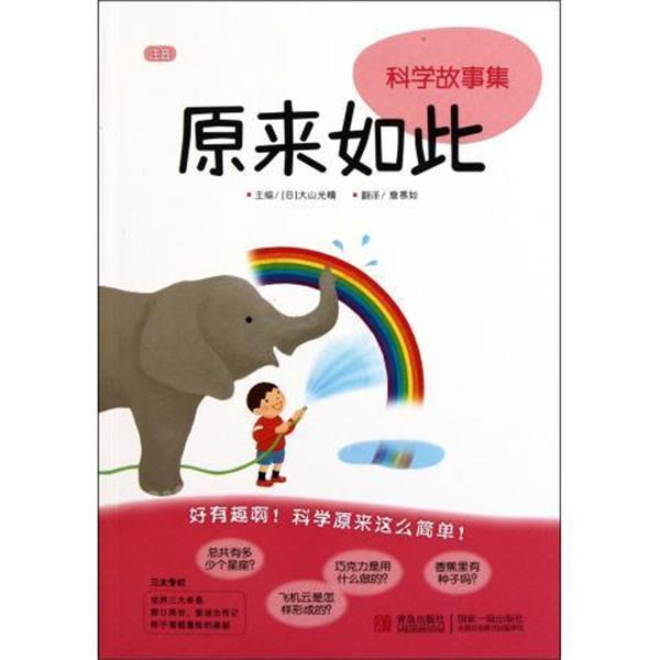 【正版书籍】 原来如此 科学故事集 (日)大山光晴 青岛