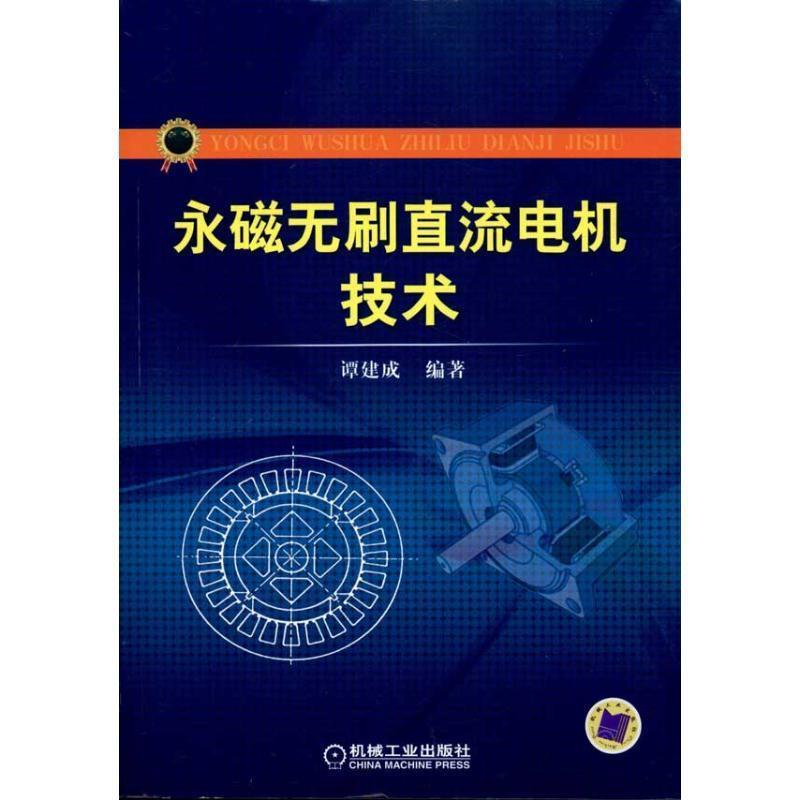 【正版书籍】 永磁无刷直流电机技术 谭建成 编著 机械工业出版社