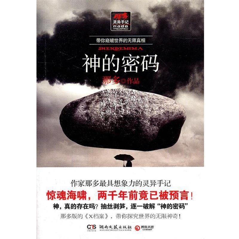 【正版书籍】 神的密码 那多 著 湖南文艺出版社