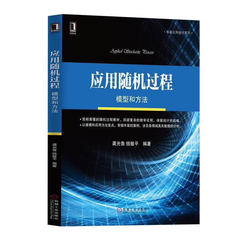 【正版书籍】 华章教育·应用统计系列·应用随机过程:模型和方法 龚光鲁, 钱敏平 机械工业出版社