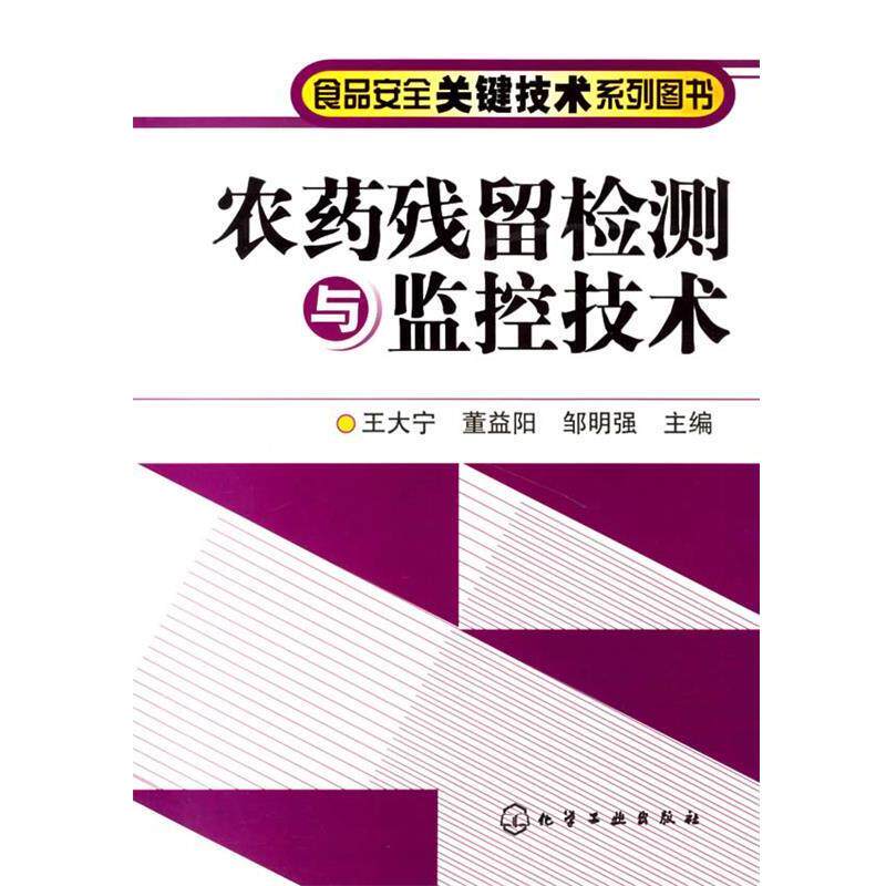 【正版书籍】 农药残留检测与监控技术 王大宁,董益阳,邹明强 主编 化学工业出版社