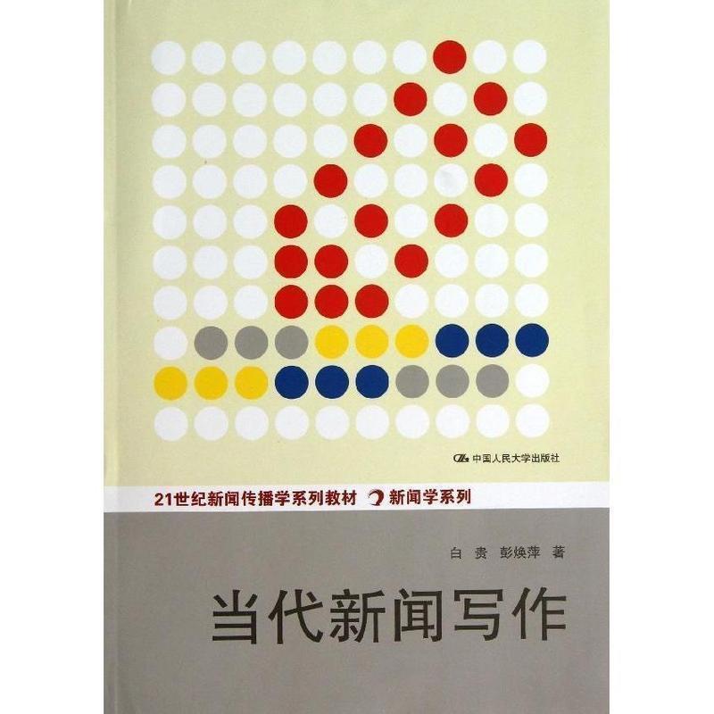 【正版书籍】 当代新闻写作 白贵,彭焕萍 著 中国人民大学出版社