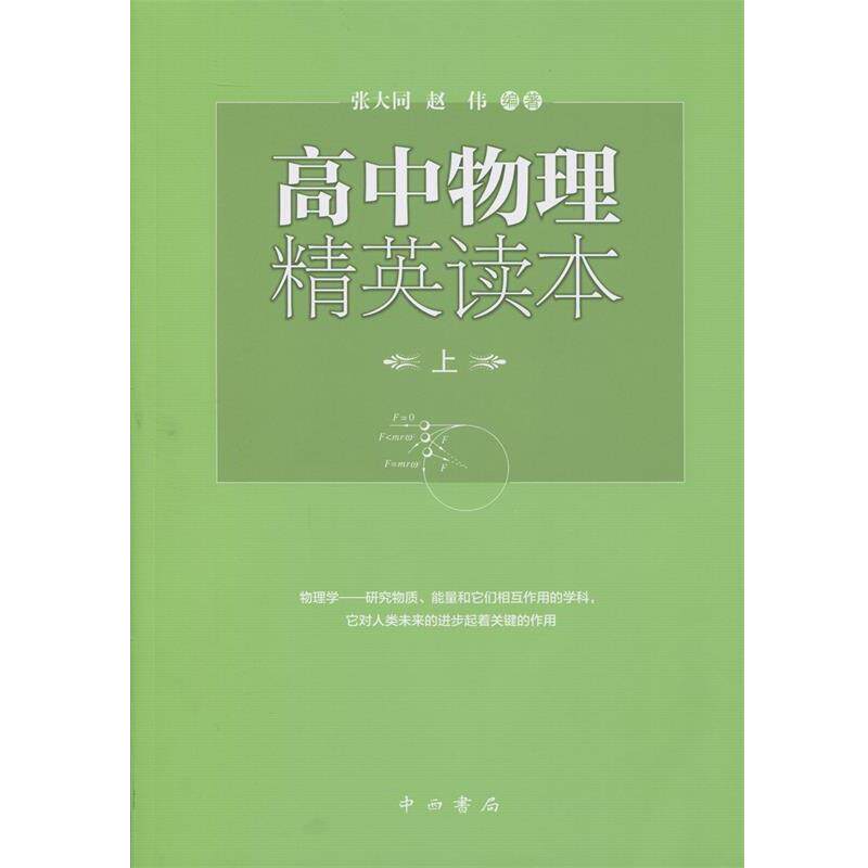 【正版书籍】 高中物理精英读本 张大同,赵伟 著 中西书局