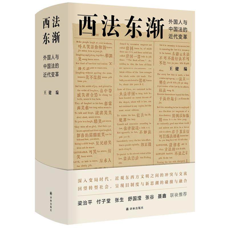 【正版书籍】 西法东渐：外国人和中国法的近代变革 王健 译林出版社