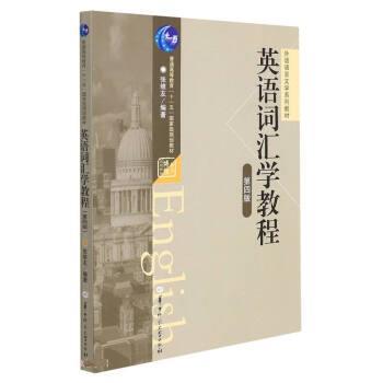 【正版书籍】 英语词汇学教程 张维友 华中师范大学出版社图片