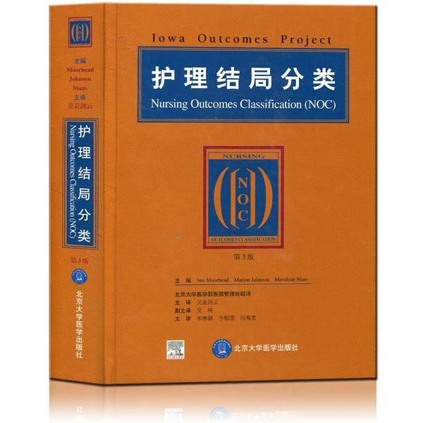 【正版书籍】 护理结局分类 穆尔海德 等 著,吴袁剑云 译 北京大学医学出版社