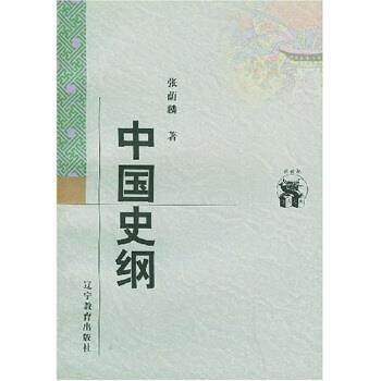 【正版书籍】 中国史纲 张荫麟 著 辽宁教育出版社