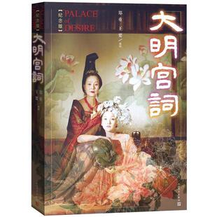【正版书籍】 大明宫词 郑重 王要 人民文学出版社