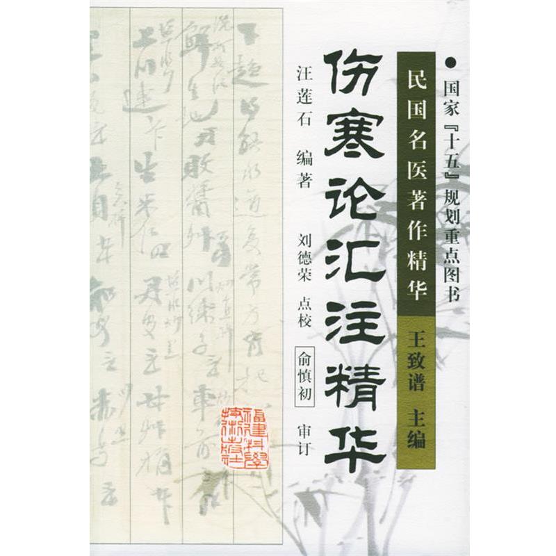 【正版书籍】 伤寒论汇注精华 汪莲石 编著,刘德荣 点校 福建科技出版社