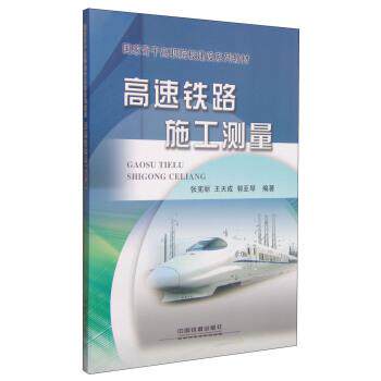 【正版书籍】 高速铁路施工测量 张宪丽,王天成,郭亚琴 著 中国铁道出版社
