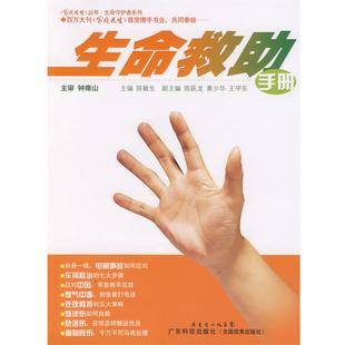 生命救助手册 社 广东科技出版 陈跃龙 正版 书籍 黄少华 主审 钟南山 副主编 陈敏生 王甲东 主编