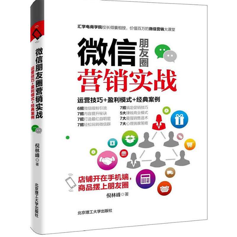 【正版书籍】 朋友圈营销实战 倪林峰 著 北京理工大学出版社