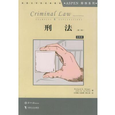 【正版书籍】 刑法—美国法学院经典教材Aspen释例系列 （美）辛格,（美）拉方 著,王秀梅,杜晓君,周云彩 注 中国方正出版社