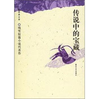 【正版书籍】 残雪短篇小说代表作--传说中的宝藏 残雪 著 春风文艺出版社