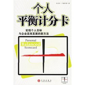 【正版书籍】 个人平衡计分卡 兰佩萨德 著,万丹 译 中信出版社，中信出版集团