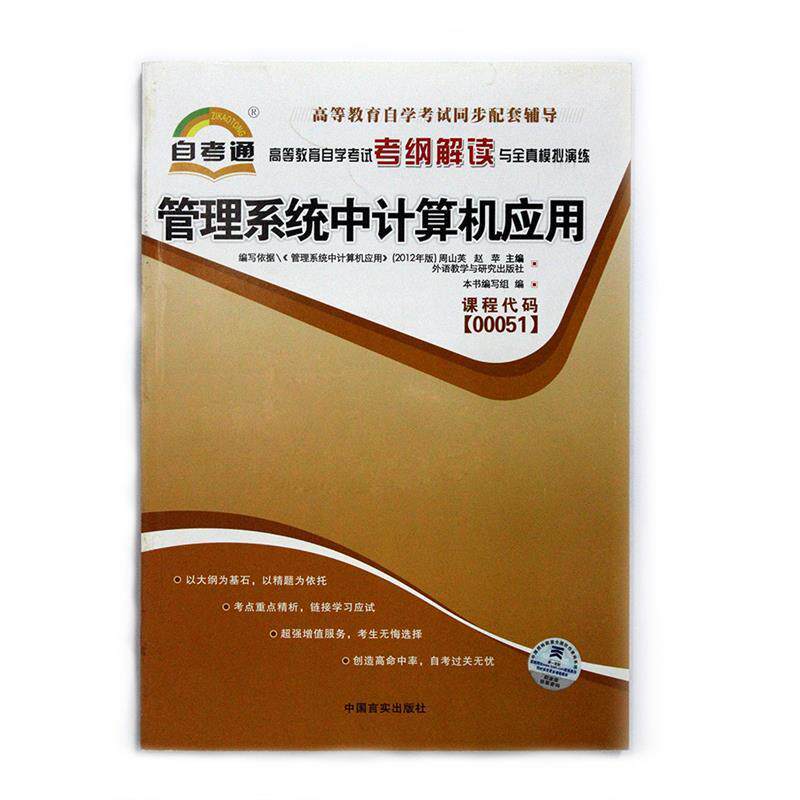 【正版书籍】 自考通 管理系统中计算机应用 自学考试考纲解读 《高等教育自学考试考纲解读与全真模拟演练》编写组 编 中国言实出