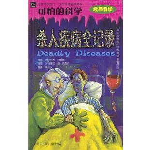 科学 阿诺德 正版 可怕 译 社 朱子仪 杀人疾病全记录 书籍 索雷斯 著 英 北京少年儿童出版 绘