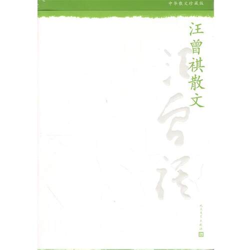 【正版书籍】 中华散文珍藏版：汪曾祺散文 汪曾祺 人民文学出版社