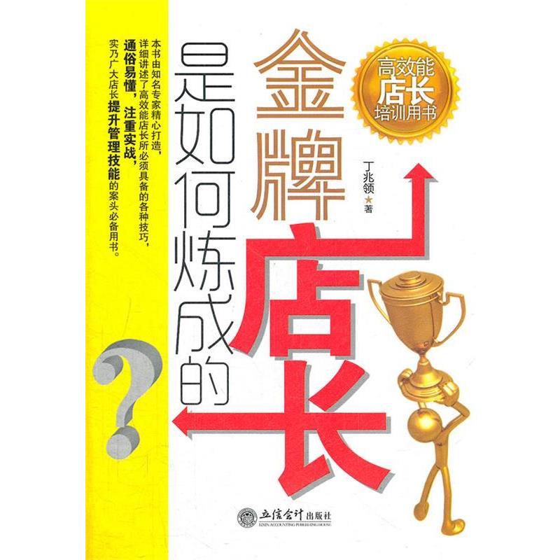 【正版书籍】 金牌店长是如何炼成的 丁兆领　著 立信会计出版社