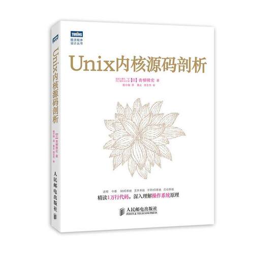 【正版书籍】 Unix内核源码剖析 [日]青柳隆宏 著 人民邮电出版社