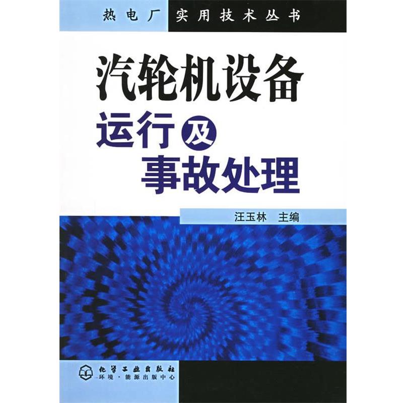【正版书籍】 汽轮机设备运行及事故处理 汪玉林 主编 化学工业出版社