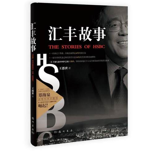 【正版书籍】 汇丰故事 王浵世　著 龙门书局