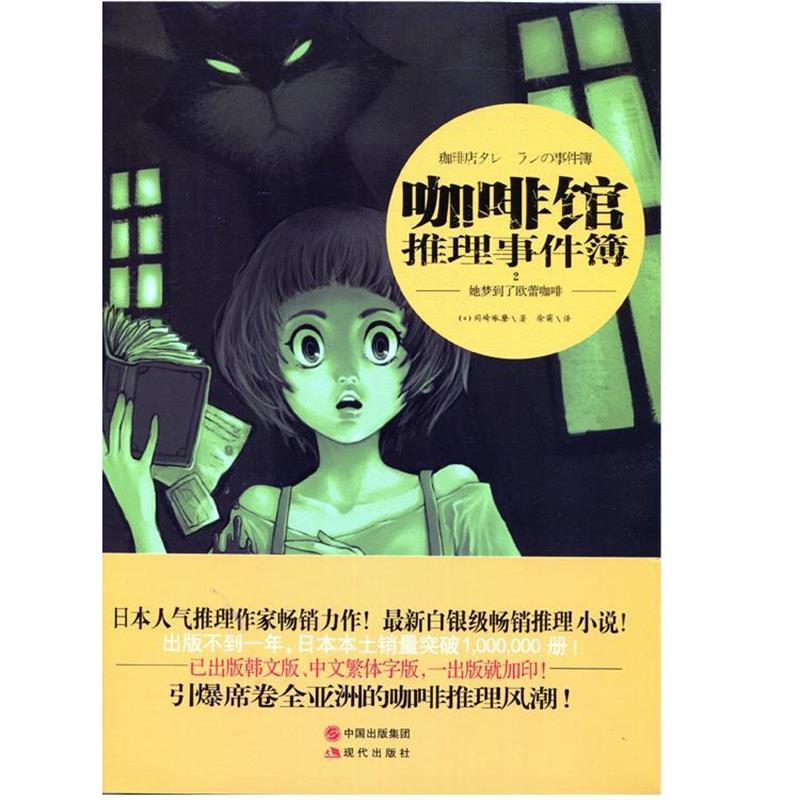 【正版书籍】 咖啡馆推理事件簿2 (日)冈崎琢磨 现代出版社