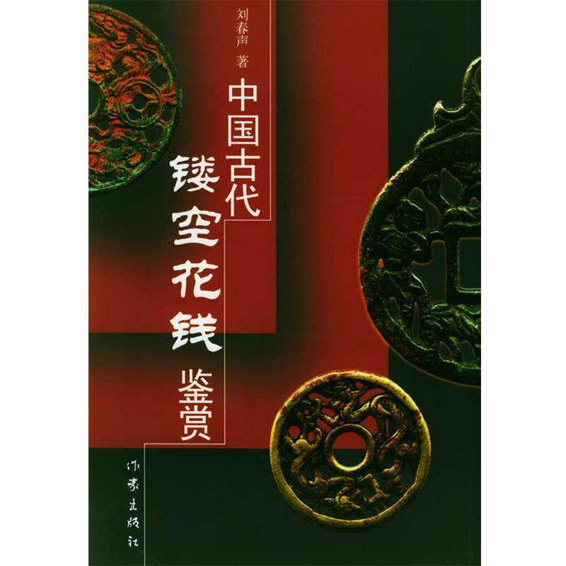 【正版书籍】 中国古代镂空花钱鉴赏 刘春声 著 作家出版社