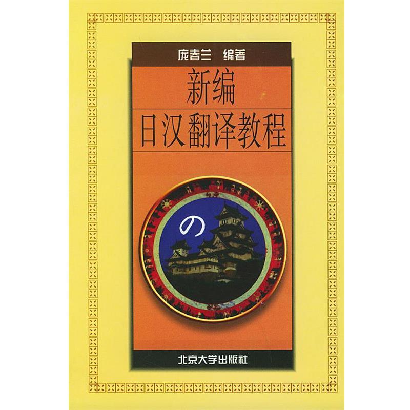 【正版书籍】 新编日汉翻译教程—学日语丛书 庞春兰 编著 北京大学出版社