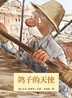 【正版书籍】 鸽子的天使—耕林文化精选好书 (美)大卫•麦考利 (David Macaulay)　文图,方素珍　译 连环画出版社