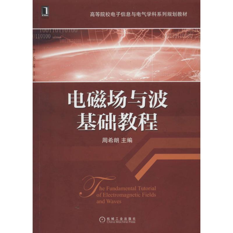 【正版书籍】 电磁场与波基础教程 周希朗　主编 机械工业出版社
