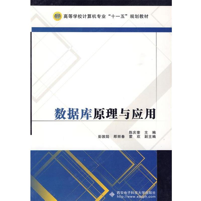 【正版书籍】 数据库原理与应用 陈庆奎　主编 西安电子科技大学出版社