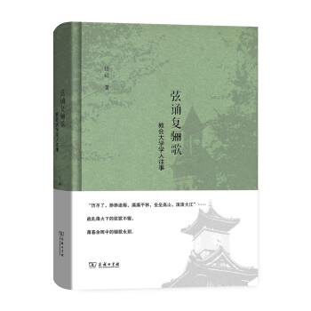 【正版书籍】 弦诵复骊歌 教会大学学人往事 岱峻 著 商务印书馆