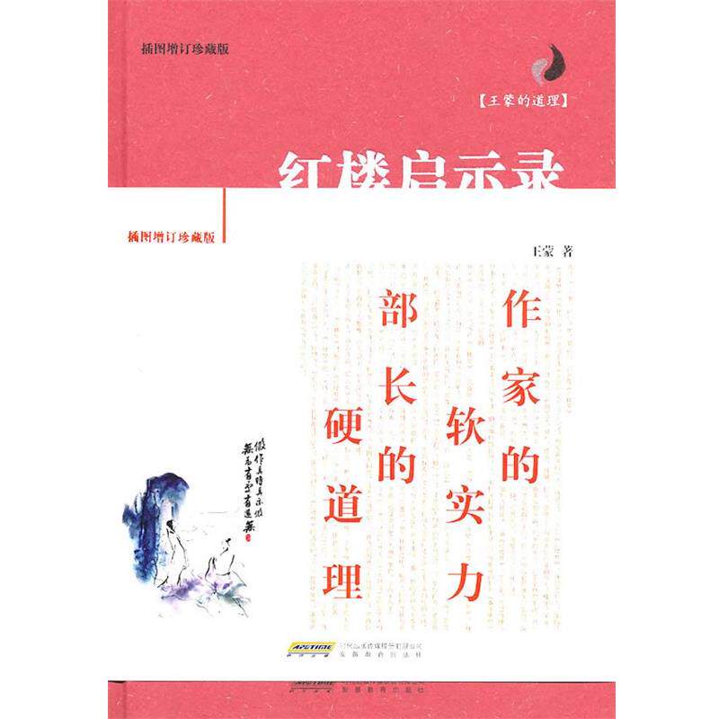 【正版书籍】 王蒙的道理-红楼启示录 王蒙 著 安徽教育出版社
