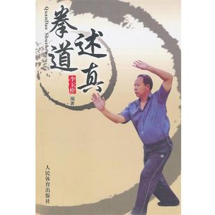【正版书籍】 拳道述真 李玉栓　著 人民体育出版社