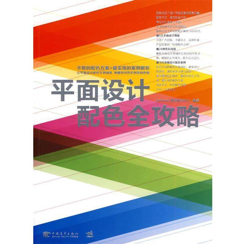 【正版书籍】 平面设计配色全攻略 ArtTone视觉研究中心　编著 中国青年出版社,书籍/杂志/报纸,期刊杂志,淘宝优惠券,粉丝福利购,淘宝优惠卷