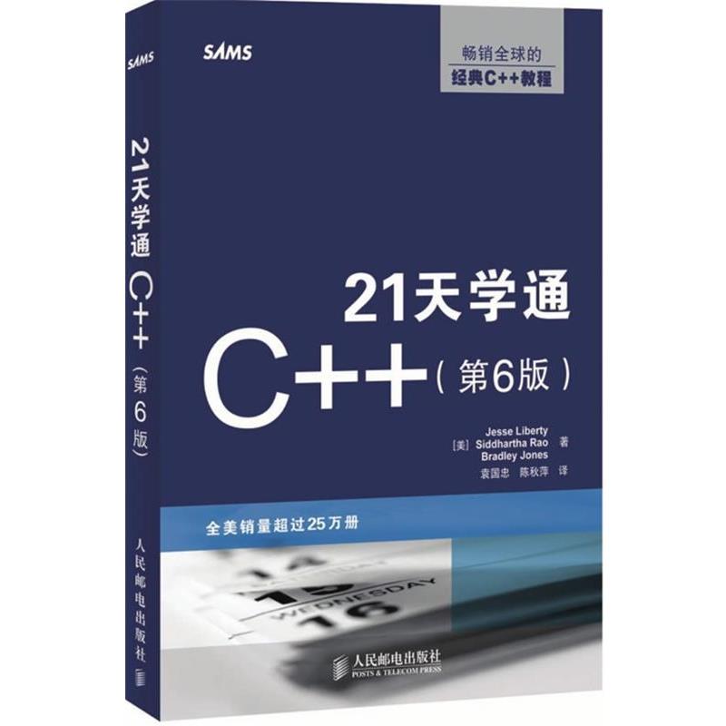 【正版书籍】 21天学通C++ (美)利伯蒂(Liberty,J),(美)拉奥(Rao,S),(美)琼斯(Joes,B)　著,袁国忠,陈秋萍　译 人民邮电出版社