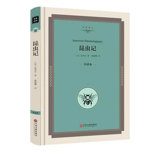 【正版书籍】 昆虫记 【法】让·亨利·卡西米尔·法布尔(Jean-Henri Casimir Fabre) 中国文联出版社