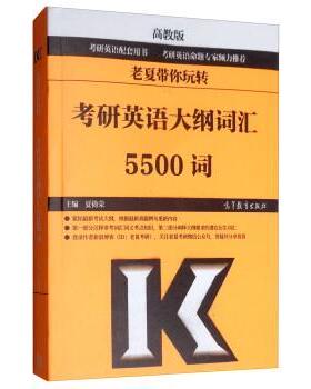 【正版书籍】 老夏带你玩转考研英语大纲词汇5500词 夏徛荣 高等教育出版社