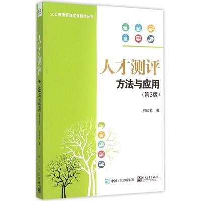【正版书籍】 人才测评方法与应用 刘远我 著 电子工业出版社