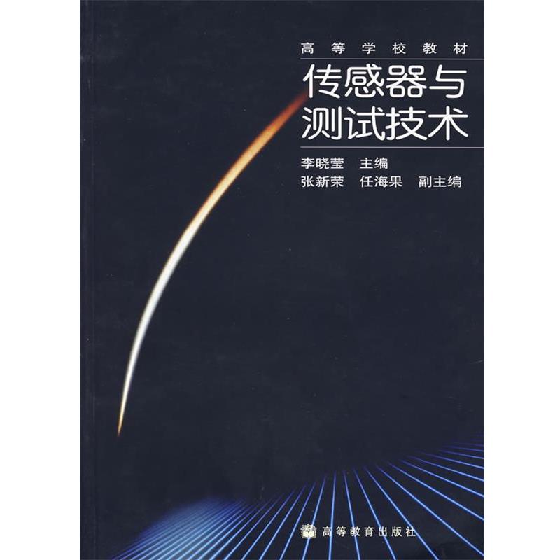 【正版书籍】 传感器与测试技术 李晓莹 主编 高等教育出版社