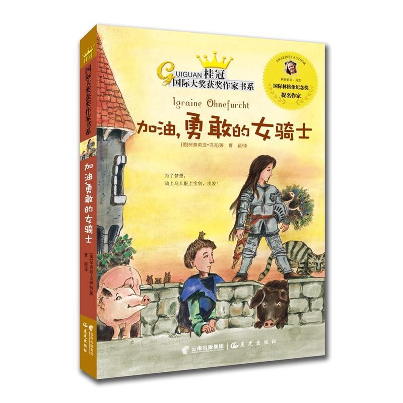 【正版书籍】 桂冠国际大奖获奖作家书系:加油,勇敢的女骑士 柯奈莉亚冯克 云南出版集团公司 晨光出版社