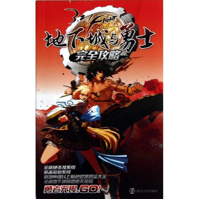 【正版书籍】 地下城与勇士完全攻略 深圳市腾讯计算机系统有限公司 编著 南京大学出版社